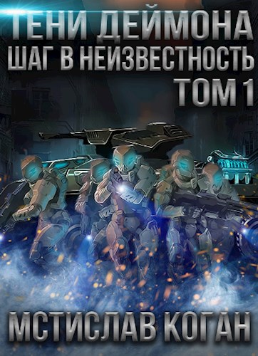 Тени Деймона: Шаг в неизвестность Том 1