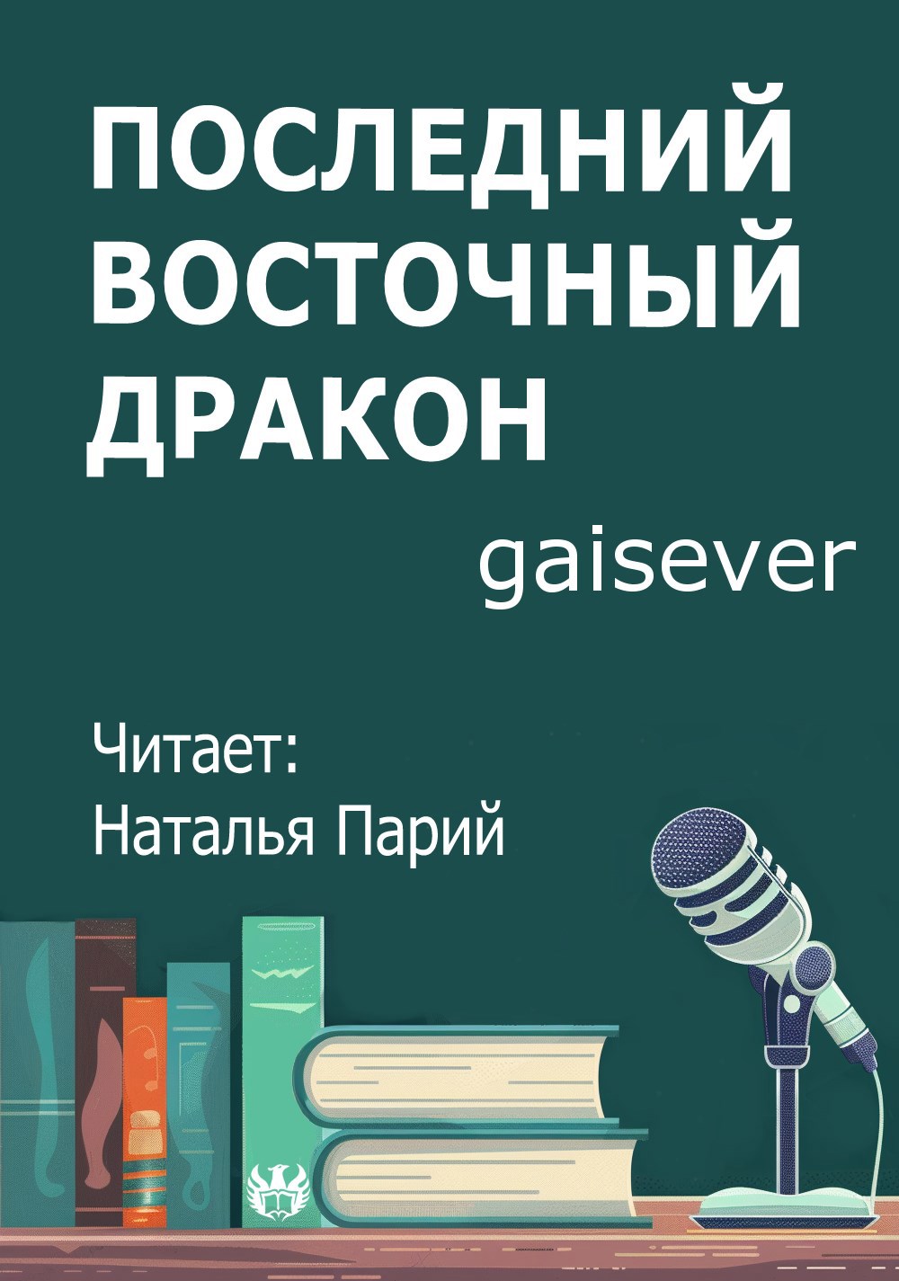 Последний восточный дракон