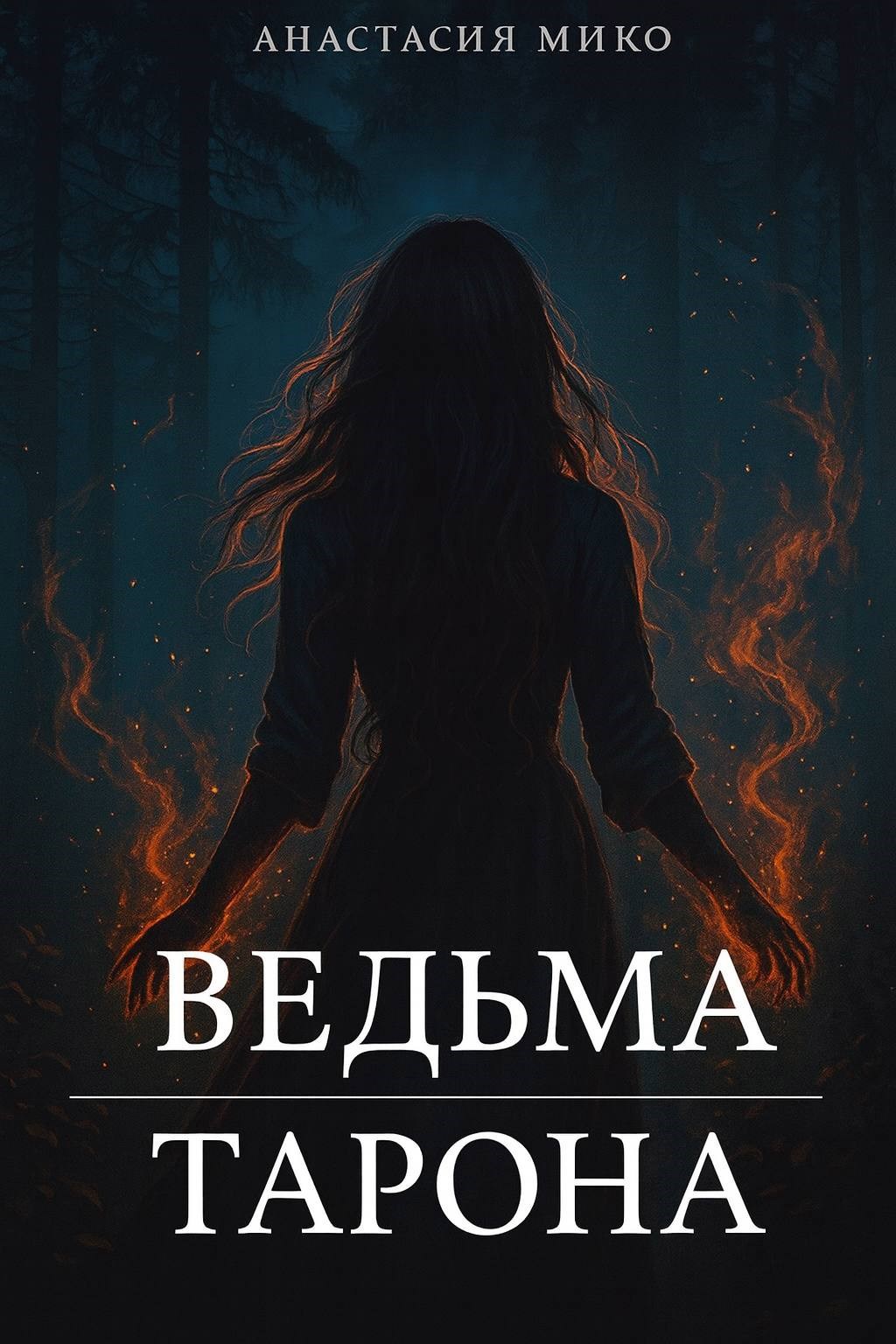 Ведьма Тарона