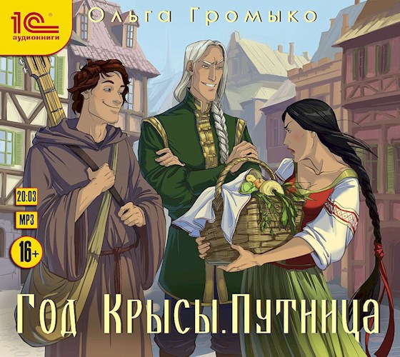 Год крысы. Путница (аудиокнига)