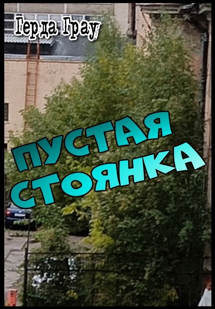 Пустая стоянка