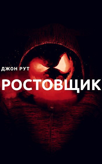 Ростовщик