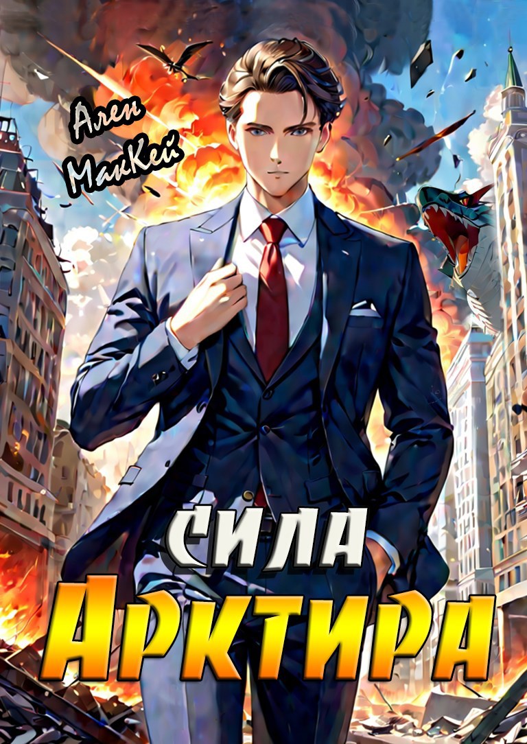 Сила Арктира