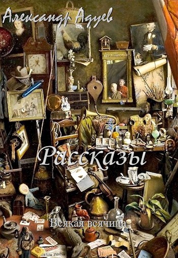 Всякая всячина