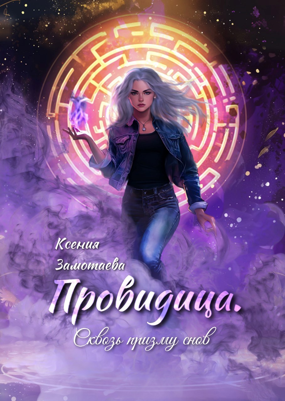 Провидица. Сквозь призму снов
