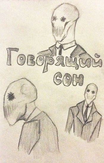 Говорящий сон