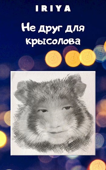 Не друг для крысолова