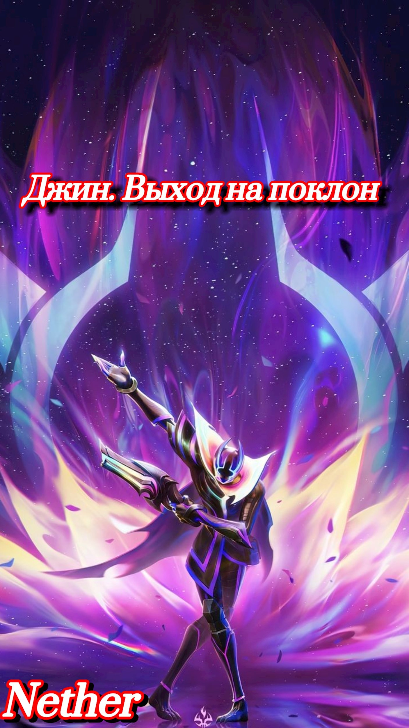 Джин. Выход на поклон