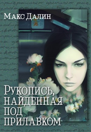 Рукопись, найденная под прилавком