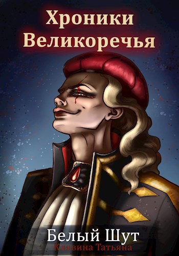 Хроники Великоречья