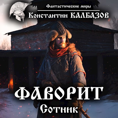Фаворит. Сотник (Аудио)
