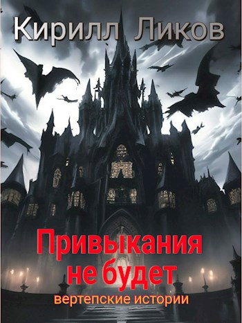 Привыкания не будет