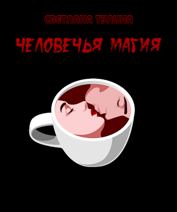 Человечья магия