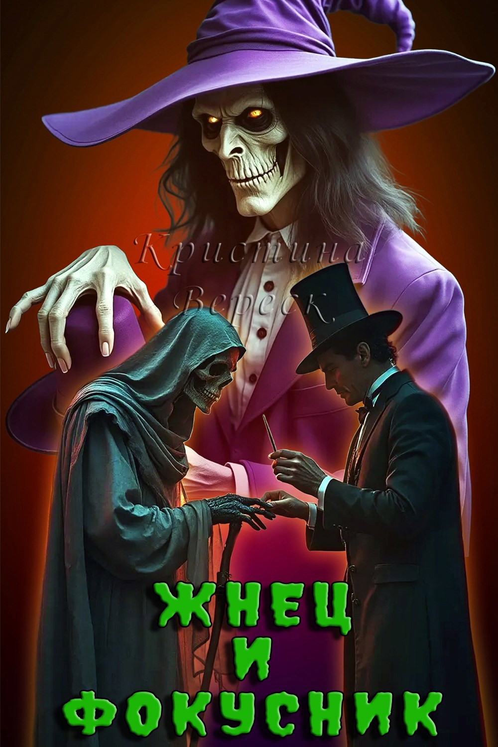 Жнец и фокусник