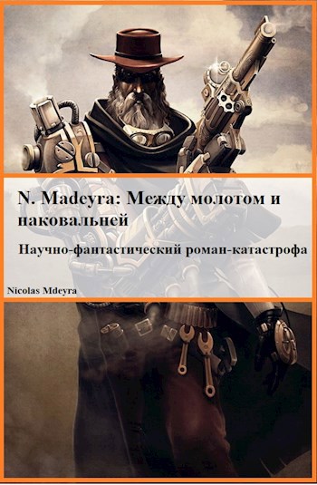 N. Madeyra: между молотом и наковальней