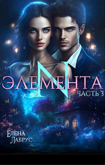Элемента.N