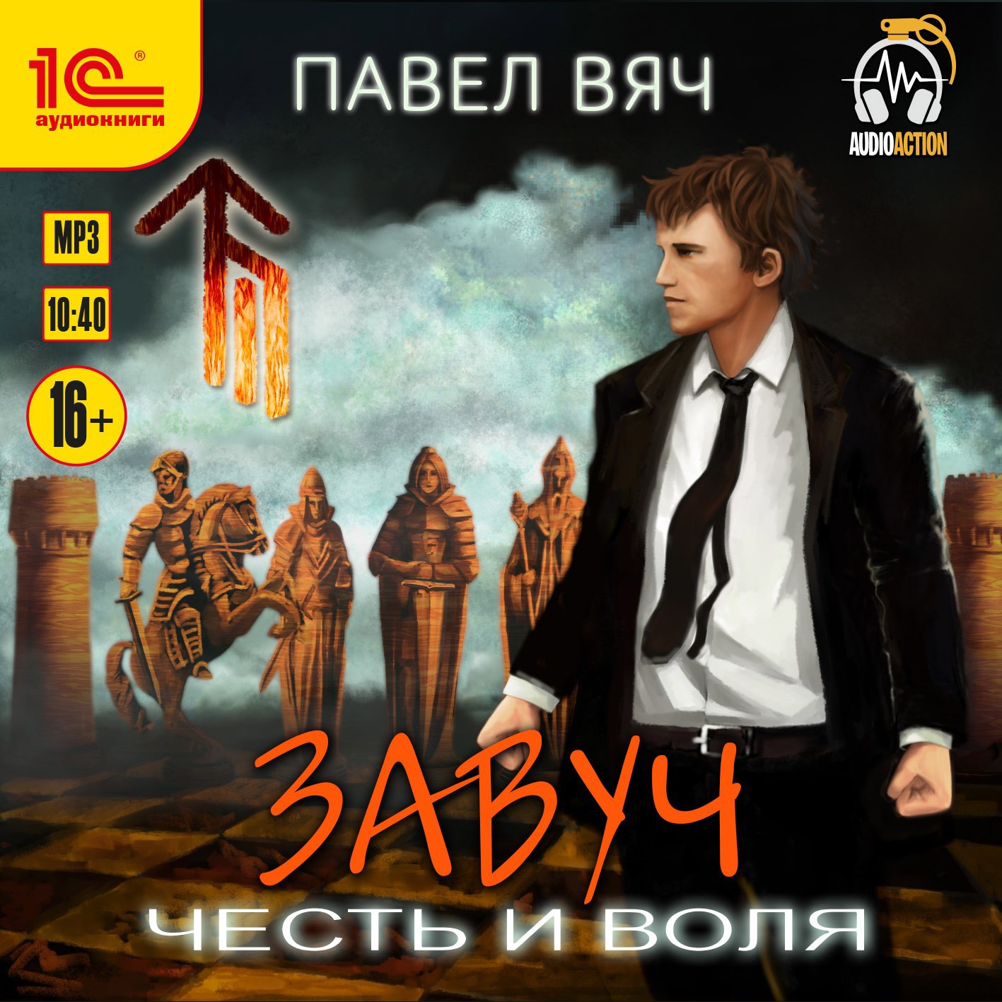 Завуч-7. Честь и Воля (аудио)