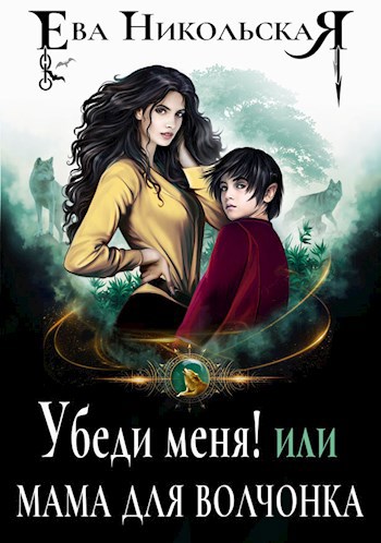 Убеди меня! или Мама для волчонка