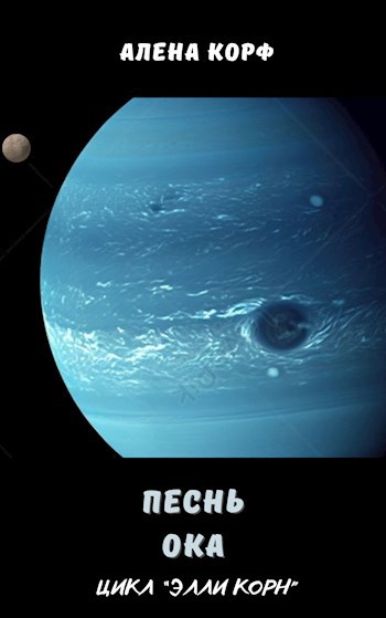 Песнь Ока