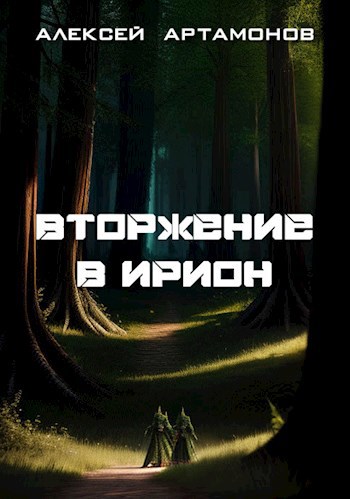 Вторжение в Ирион