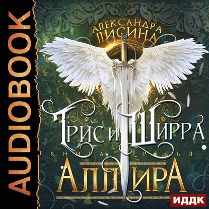 Трис и Ширра. Аллира (аудио)