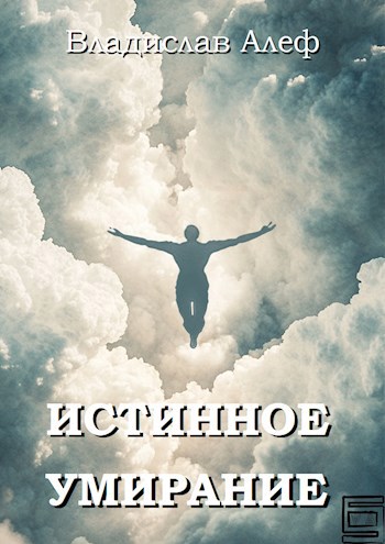 Истинное умирание