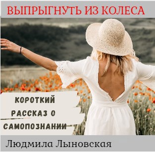 Выпрыгнуть из колеса