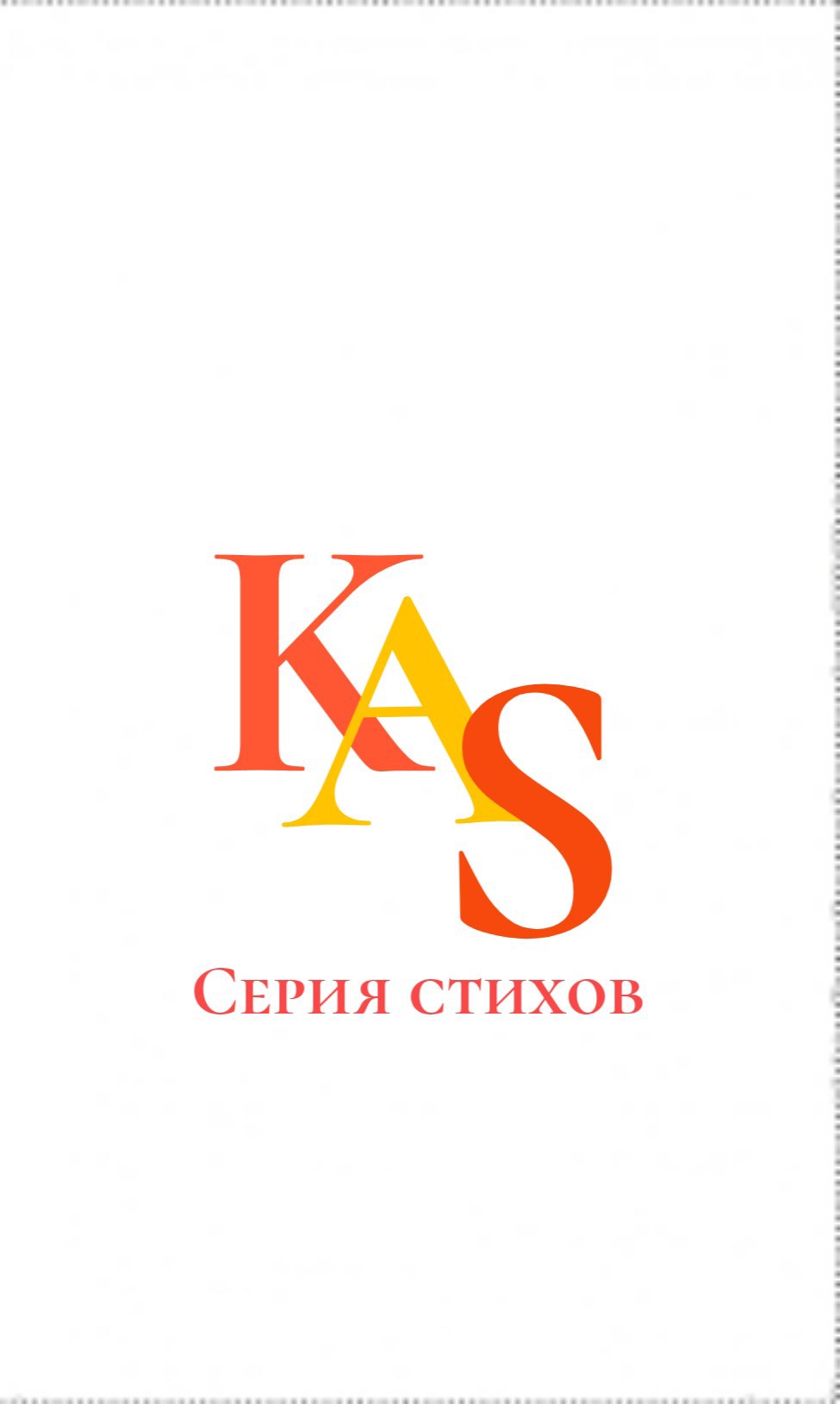 Сборник стихотворений KAS.