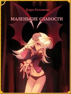Маленькие слабости