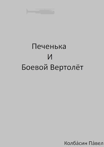 Печенька и боевой вертолёт