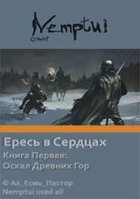 Ересь в Сердцах