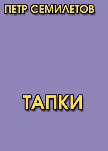 Тапки