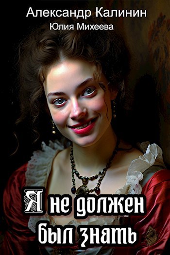 Я не должен был знать