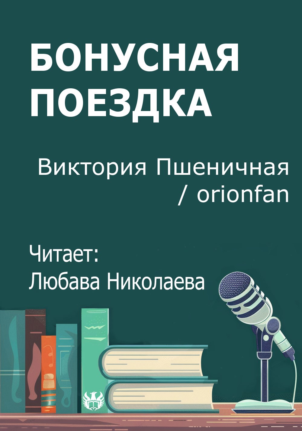 Бонусная поездка