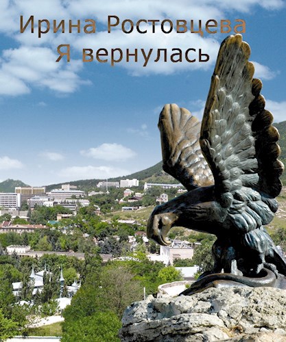 Я вернулась