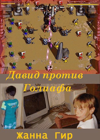 Давид против Голиафа