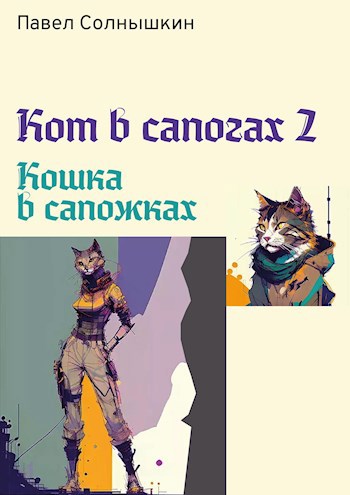 Кот в сапогах 2. Кошка в сапожках