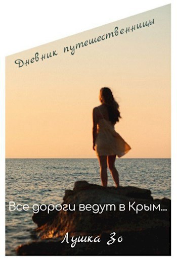 Все дороги ведут в Крым