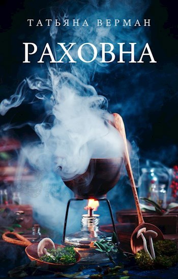 Раховна