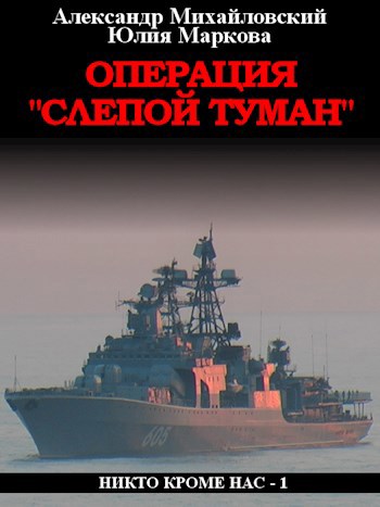 Операция «Слепой Туман»