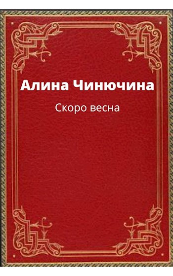 Скоро весна