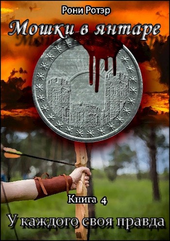 У каждого своя правда