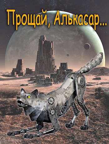 Прощай, Алькасар...