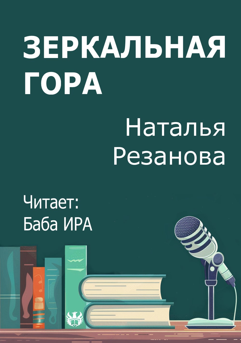 Зеркальная гора
