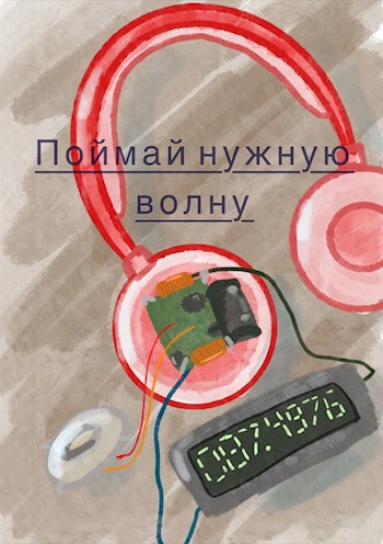 Поймай нужную волну