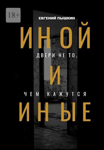 Иной и Иные