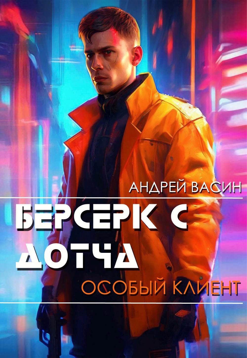 Берсерк с Дотча