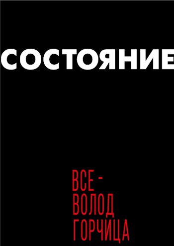 Состояние