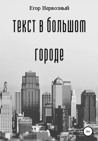 Текст в большом городе