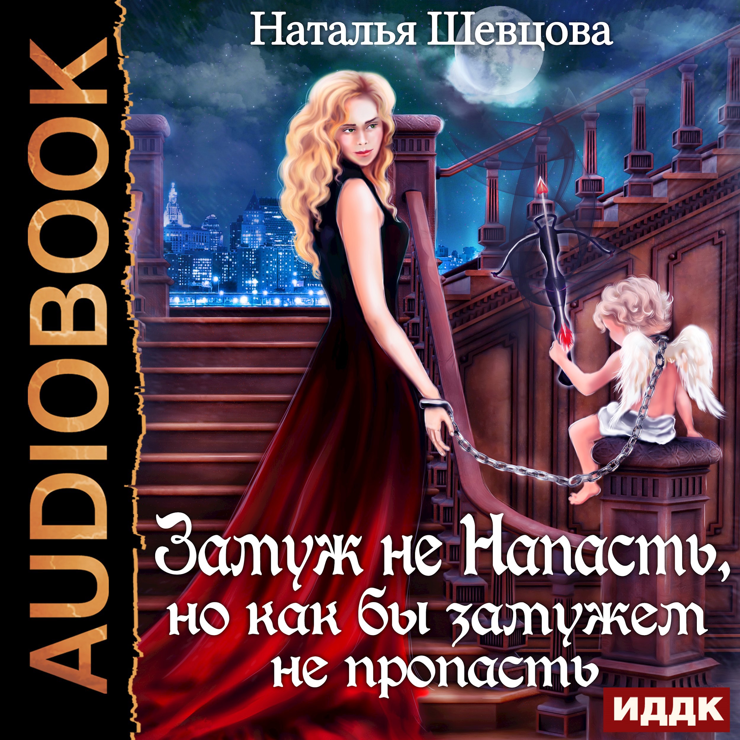 Замуж не Напасть, Но...